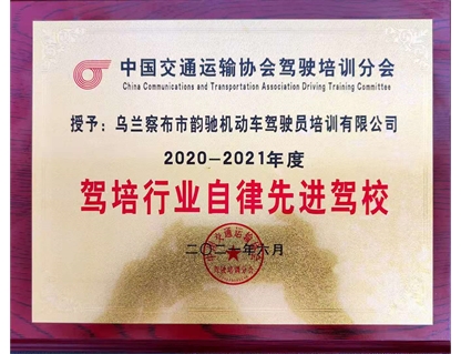 【榮譽】韻馳駕校被中國交通運輸協會授予“駕培行業自律先進駕?！睒s譽稱號