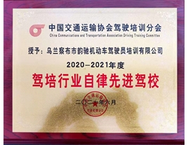 【榮譽】韻馳駕校被中國交通運輸協會授予“駕培行業自律先進駕?！睒s譽稱號